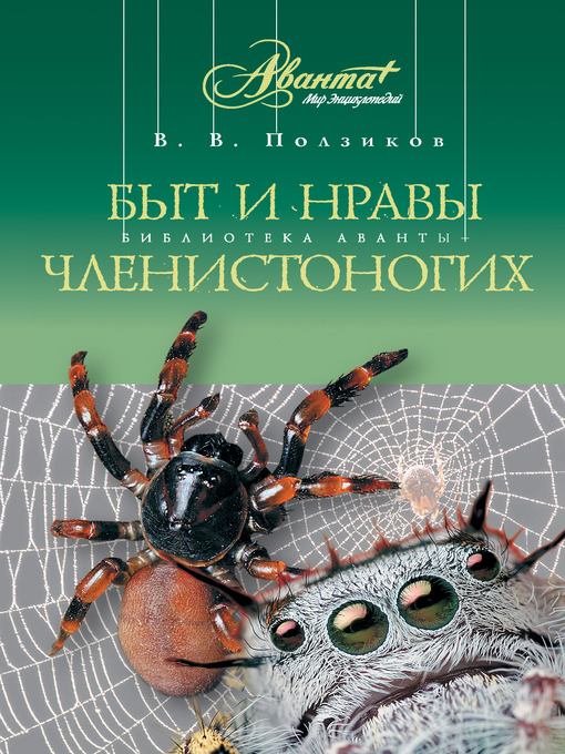 Title details for Быт и нравы членистоногих by Владимир Владимирович Ползиков - Available